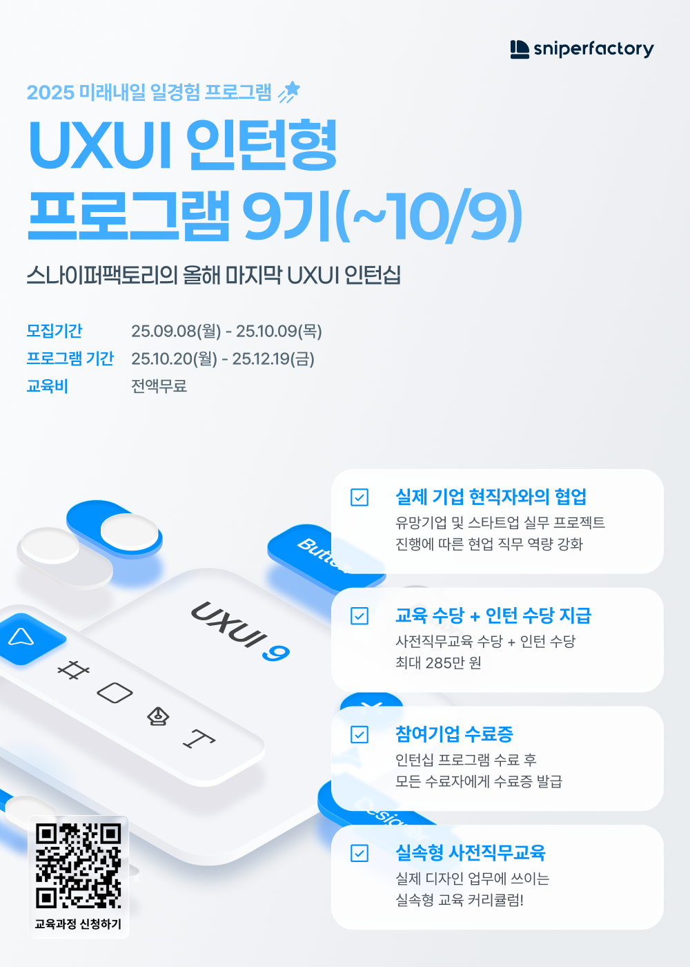 스나이퍼팩토리 UXUI 인턴형 프로그램 과정 9기 모집